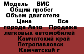  › Модель ­  ВИС 23452-0000010 › Общий пробег ­ 146 200 › Объем двигателя ­ 1 451 › Цена ­ 49 625 - Все города Авто » Продажа легковых автомобилей   . Камчатский край,Петропавловск-Камчатский г.